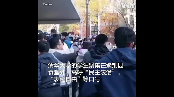 清華大學學生抗議疫情封控措施 - 天天要聞