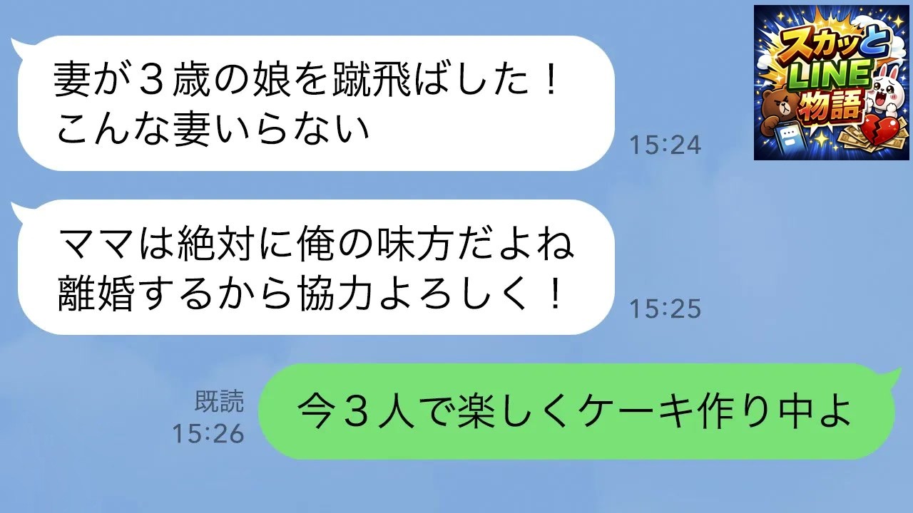 【LINE】息子「妻が娘を蹴り飛ばしたから離婚する！ママ協力して！」→今、嫁と孫と楽しくケーキを作ってるので…