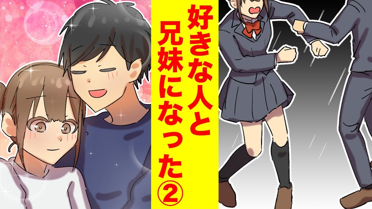 漫画 親が再婚したら好きな人と義理の兄妹になってしまい同居することになった 第2話 恋愛マンガ Youtube