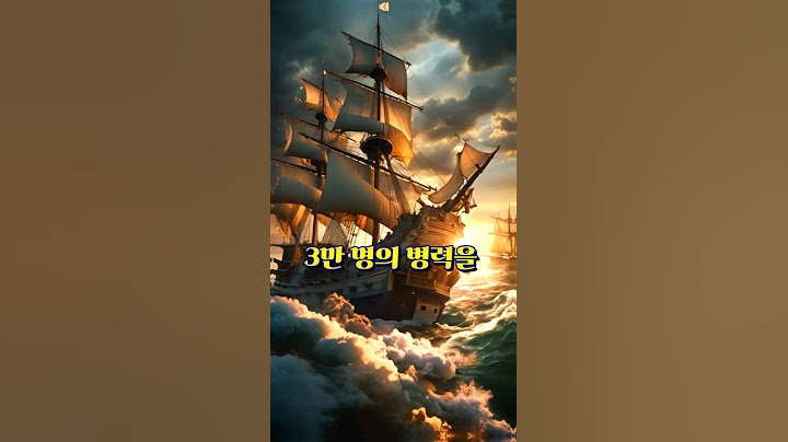 스페인의 무적함대를 격파 한 영국 🛥