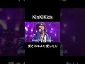 ♪愛されるより愛したい #KinKiKids #堂本光一 #堂本剛 #domoto