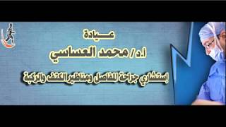 دكتور محمد العساسى عملية اعادة بناء الرباط الصليبى