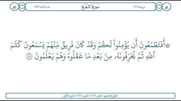 سورة البقرة / الآية 75 / محمود الخليل الحصري