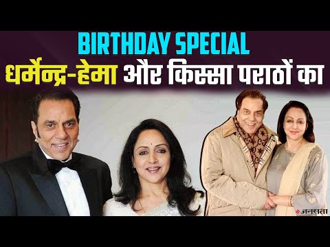 Dharmendra Birthday Special: जब ड्रीम गर्ल के प्यार में Dharam जी ने छोड़ दिए थे पराठे। Hema Malini