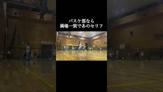 バスケ部なら満場一致であのセリフ