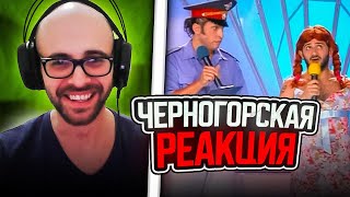 Черногорец reacts to КВН Галустян и Ревва - Гадя Петрович Хренова