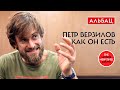 Петр Верзилов Как Он Есть