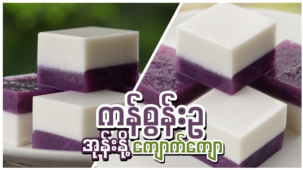 ကန်စွန်းဥ အုန်းနို့ ကျောက်ကျော အလွယ်ပြုလုပ်နည်း…👩🏻‍🍳😋🥥🍠