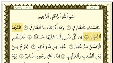 تكرار سورة الطارق كل آية ٣مرات للشيخ فارس