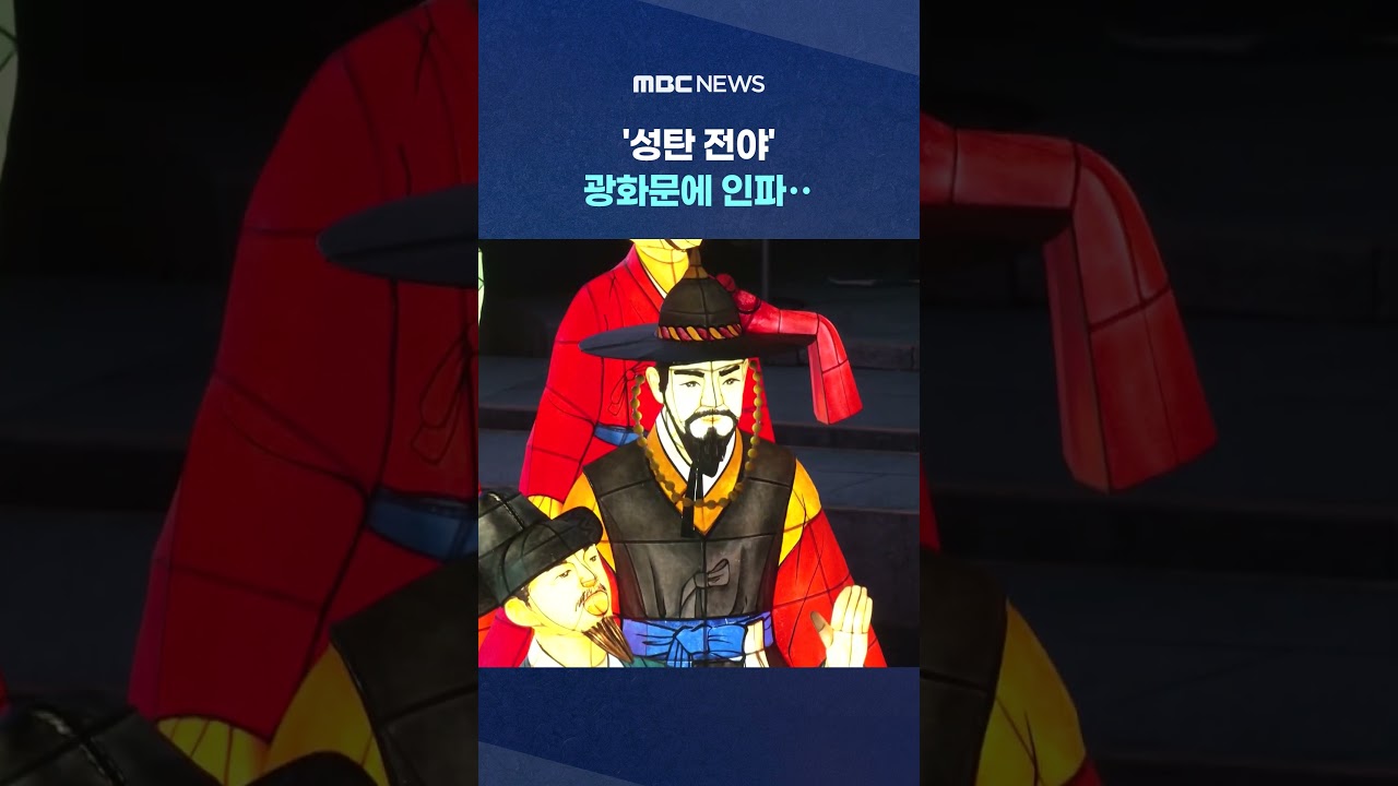 '성탄 전야' 광화문에 인파‥오늘 곳곳 성탄 행사 #Shorts (MBC뉴스)