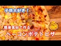 【元宅配ピザ屋が作る】子供大好き！ベーコンポテトピザ（ジャーマンポテトピザ）