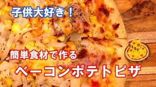 【元宅配ピザ屋が作る】子供大好き！ベーコンポテトピザ（ジャーマンポテトピザ）