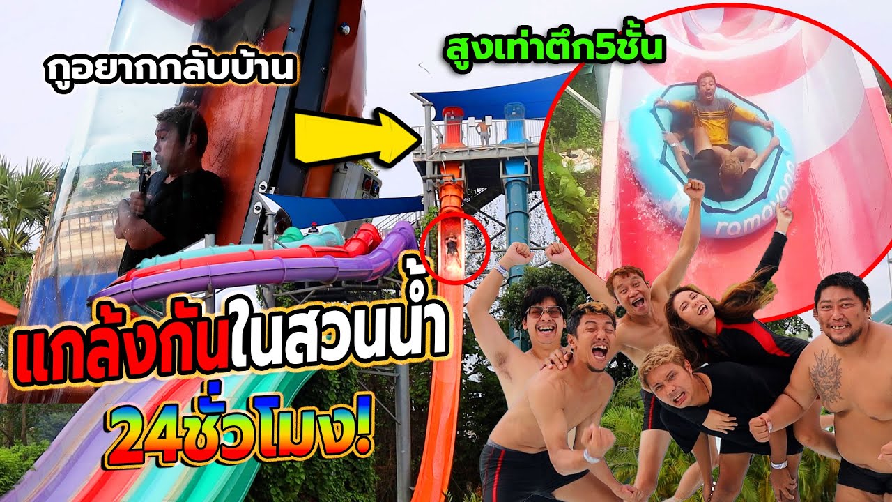 แกล้งคน จับโดดตึก5ชั้นในสวนน้ำที่ใหญ่ที่สุดในไทย!! ใช้ชีวิตแบบที่ไม่เคยทำ กรี๊ดจนร้องไห้อยากกลับบ้าน