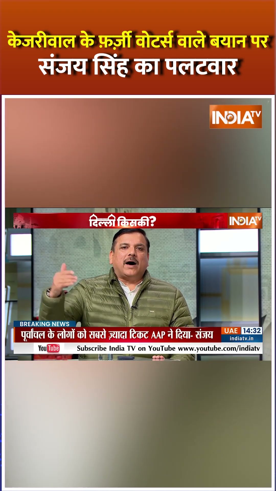 केजरीवाल के फ़र्ज़ी वोटर्स वाले बयान पर #sanjaysingh का BJP पर पलटवार #delhielection2025 #shorts