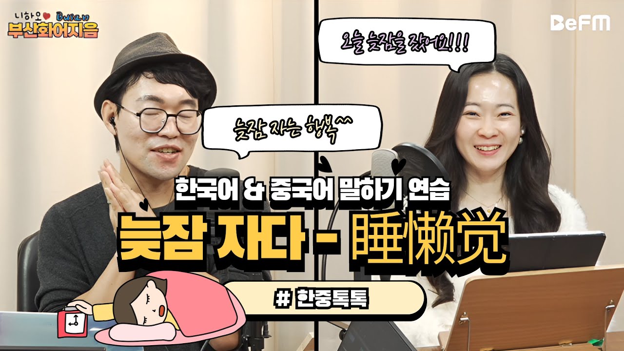 [한국어 중국어 같이 배워보는 한중톡톡] 오늘의 키워드 - 늦잠 자다 (睡懒觉) - YouTube