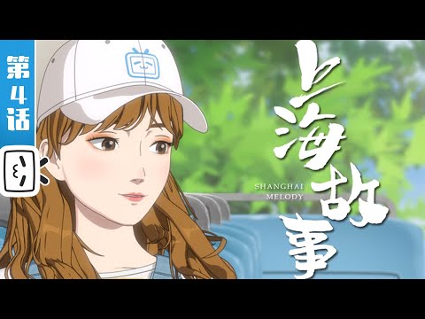 《上海故事》第4话：久别重逢的发小【加入会员专享最新集】