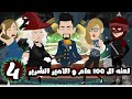 لعنه ال 100 عام و الامير الشرير الحلقة الرابعة 