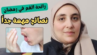 علاج رائحة الفم الكريهة في الصيام | نصائح مهمة جداً للتخلص من رائحة الفم في رمضان