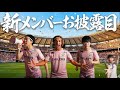 新メンバーお披露目します！