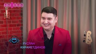 "Кунак Бит шоу"- Руслан Кираметдинов