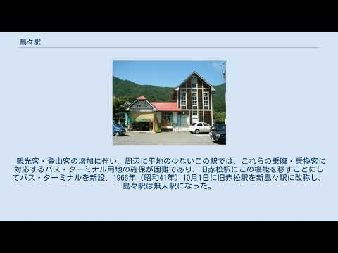 島々駅