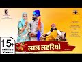 लाल लेहरियो||छोटू सिंह रावणा||Chhotu Singh Rawna|| lal lehriyo ||Sonu Kawar|| Laal lehriyo