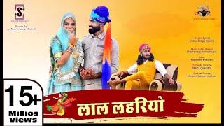 लाल लेहरियो||छोटू सिंह रावणा||Chhotu Singh Rawna|| lal lehriyo ||Sonu Kawar|| Laal lehriyo