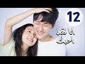 المسلسل الصيني أنا فقط أحبك Le Coup De Foudre مترجم عربي الحلقة 12 