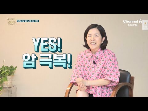 [Preview] Prepared her own will? Regaining immunity after being declared cancer-free! What is the...