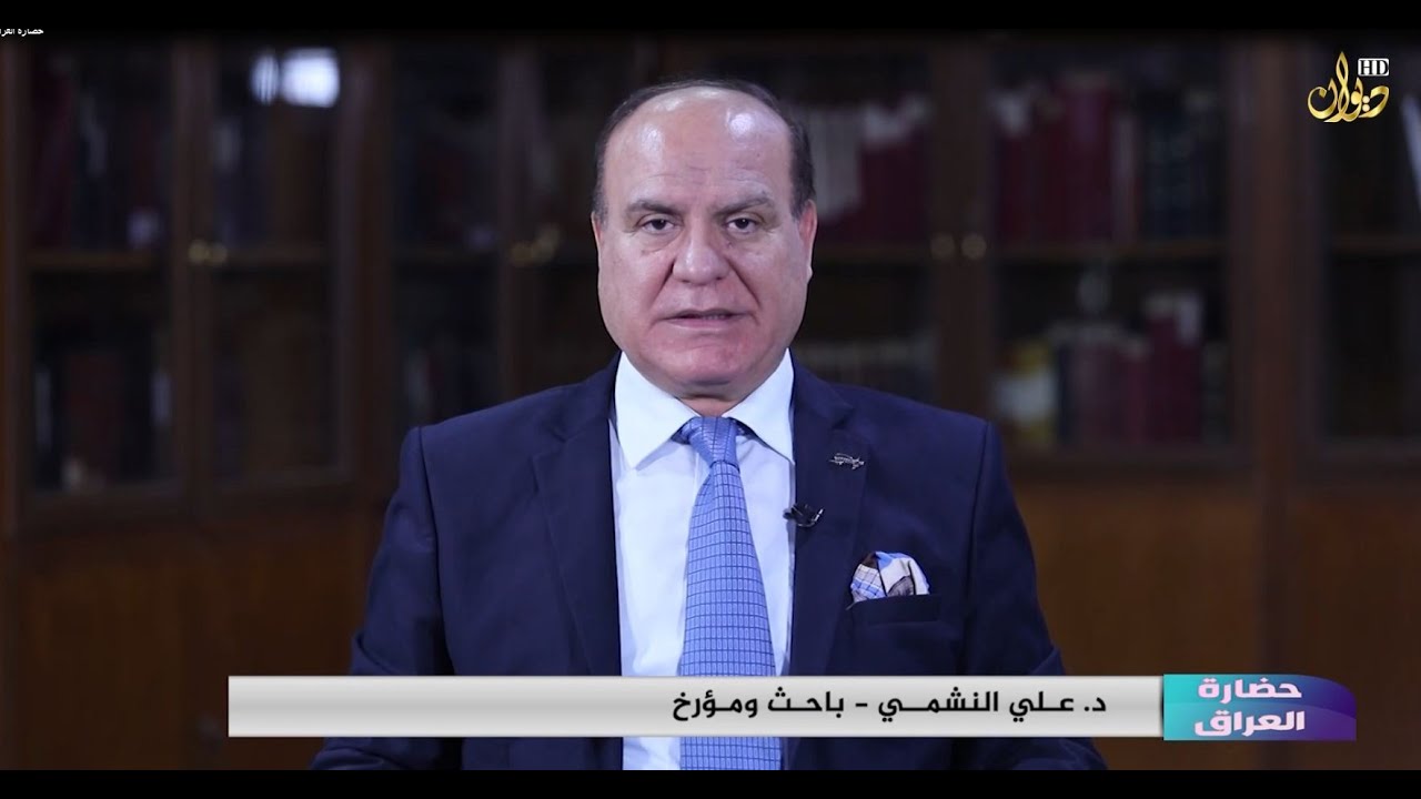 حضارة العراق ( الحلقة الخامسة ) مع الدكتور علي النشمي