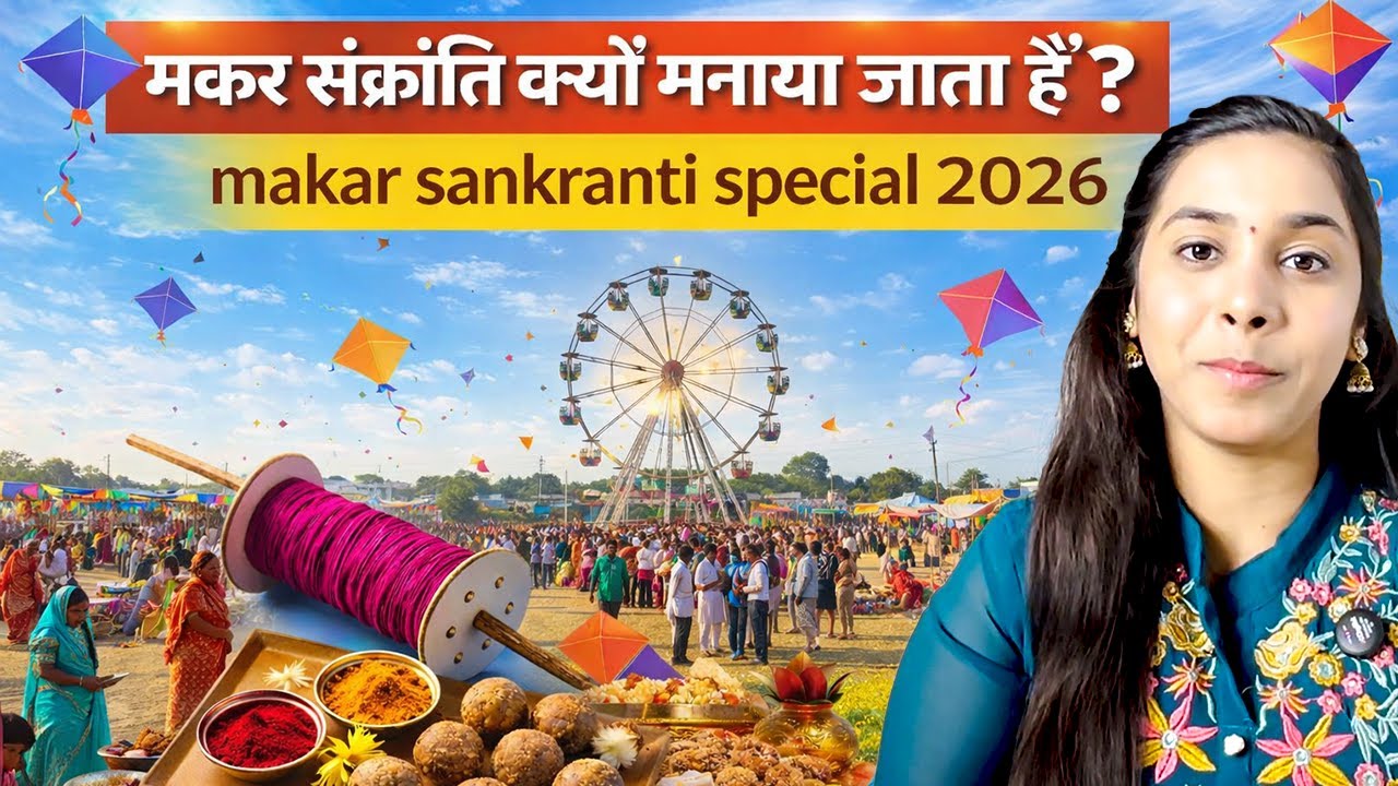 मकर संक्रांति की कथा Makar Sankranti Ki Katha | Makar Sankranti Ki Kahani | Sanatan Talks With Serio