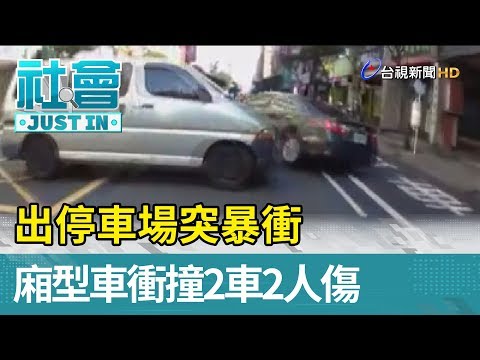 出停車場突暴衝  廂型車衝撞2車2人傷【社會快訊】