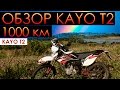 Обзор Kayo T2 ENDURO мотоцикла на пробеге 1000 км. Кайо Т2 250 Эндуро