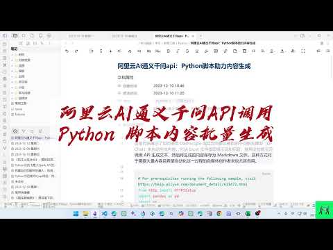 阿里云 AI 通义千问 api 调用：Python 脚本内容批量生成