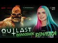 МЕСТЬ ДОКТОРУ - ПОРОСЕНОЧЕК ВЕРНУЛСЯ! ► OUTLAST ► Полное прохождение АУТЛАСТ