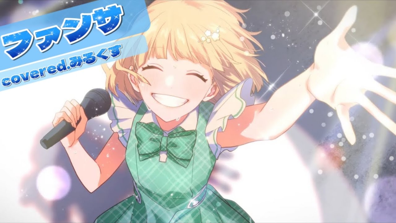 【誕生日に歌ってみた】ファンサ／mona[CV:夏川椎菜]《HoneyWorks》【coveredみるくす】