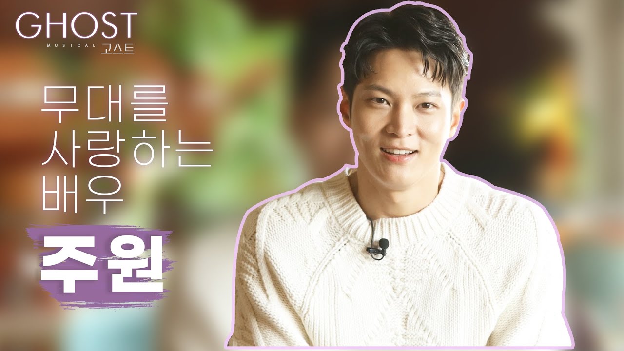 ☔뮤지컬 [고스트] 주원 인터뷰 Part 1_무대를 사랑하는 배우