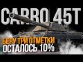 CARRO 45T - ДИЧАЙШЕ СЛОЖНЫЕ 3 ОТМЕТКИ - ОСТАЛОСЬ 10%