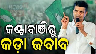 Election News: କଣ୍ଟାବାଞ୍ଜିରୁ ପାଣ୍ଡିଆନଙ୍କ କଡ଼ା ଜବାବ | Pandian | Kantabanji Bolangir |  BJD | BJP |