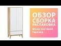 Обзор Как собрать  Гарленд шкаф распашной WOODCRAFT Распаковка Сборка