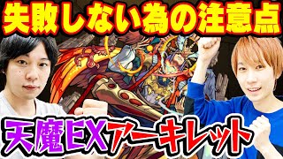 【しろさんと攻略】天魔10EXアーキレット。絶対に失敗しない為の注意点【モンスト】