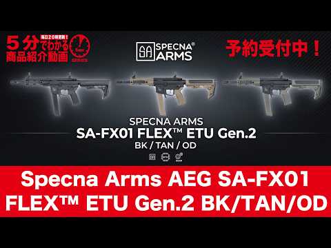 【2026年9月発売予定】Specna Arms SA-FX01 FLEX ETU G2 BK/TAN/OD【Vol.1738】 #モケイパドック #予約 #スペクナアームズ #電動ガン