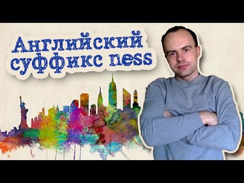 Английский суффикс ness примеры слов