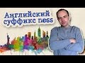 Английский суффикс ness примеры слов