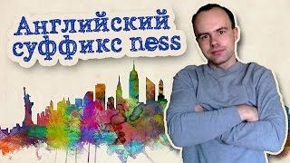 Английский суффикс ness примеры слов