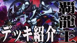 【#遊戯王】決闘之里 デッキ紹介動画（覇龍王と愉快な仲間達）【#デッキ解説】【 #決闘之里 】