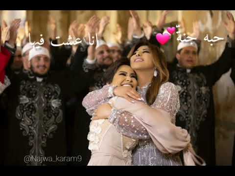 نجوى كرم و شيرين عبد الوهاب