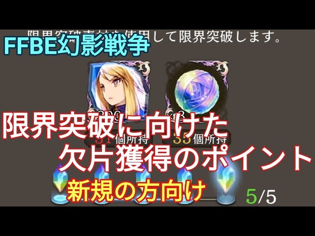 Ffbe幻影戦争 ユニットの限界突破に向けた欠片入手について 新規の方向け Youtube