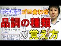 中学国語【ゴロ合わせ】「品詞の種類・覚え方」