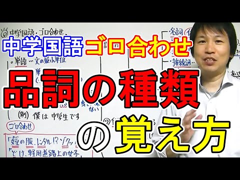 中学国語 ゴロ合わせ 品詞の種類 覚え方 Youtube